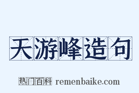 天游峰造句是什么意思的图片